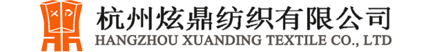杭州炫鼎纺织有限公司